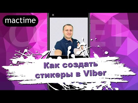 Как создать стикеры в Viber и стикерпак?