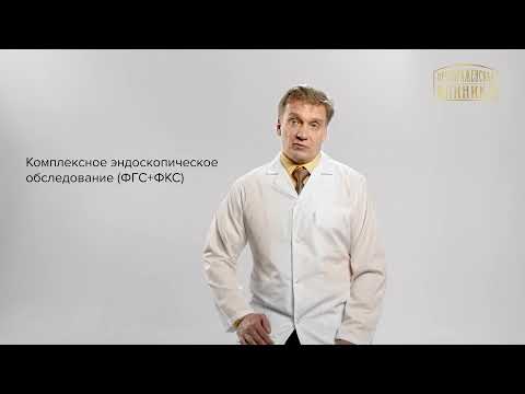 Эндоскопическое исследование желудочно кишечного тракта:  ФГС, ФКС