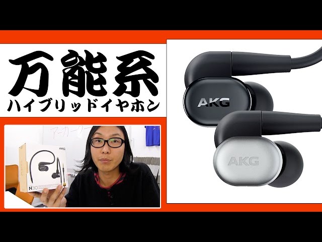 イヤホン AKG N30 高コスパな2Wayハイブリッド型イヤホン「N30」が登場！ AKG初の