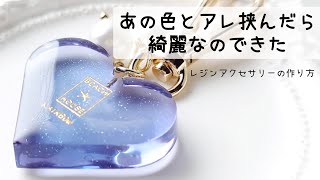 レジン♡あの色とアレ挟んだら綺麗なのできたハートキーホルダーの作り方 How to make resin accessories.