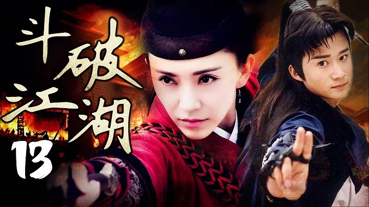 【经典古装武侠剧】《斗破江湖》第13集 | 一名少年游历人间立了奇功成为大英雄的故事 - 天天要闻