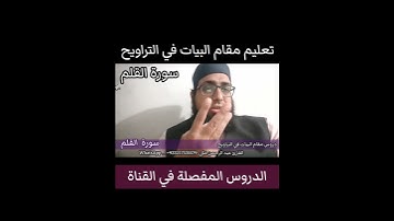 تعليم مقام البيات في التراويح سورة القلم #مقام_البيات #تعليم_المقامات #تعليم_مقام_البيات #سورة_القلم