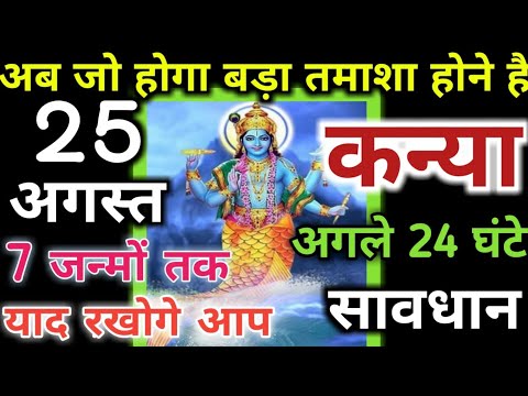 वीडियो: 25 अगस्त सिंह है या कन्या?