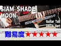 MOON / SIAM SHADE 【解体新書】Full Guitar Cover with Tab DAITA Part