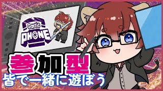 【#ガーティックフォン】伝われ！【#参加型】