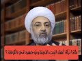 لماذا قصد أهل البيت العراق و تركوا جزيرة العرب الشيخ فرحان الساعدي لماذا قصد أهل البيت العراق و تركوا جزيرة العرب الشيخ فرحان الساعدي