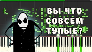 ВЫ ЧТО СОВСЕМ ТУПЫЕ? НА ПИАНИНО (MIDI)