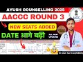 AACCC Round 3 Date आगे बढ़ी|New Seats Added #neet2025 #ayushcounselling2025 #aaccc #ayushcutoff2025