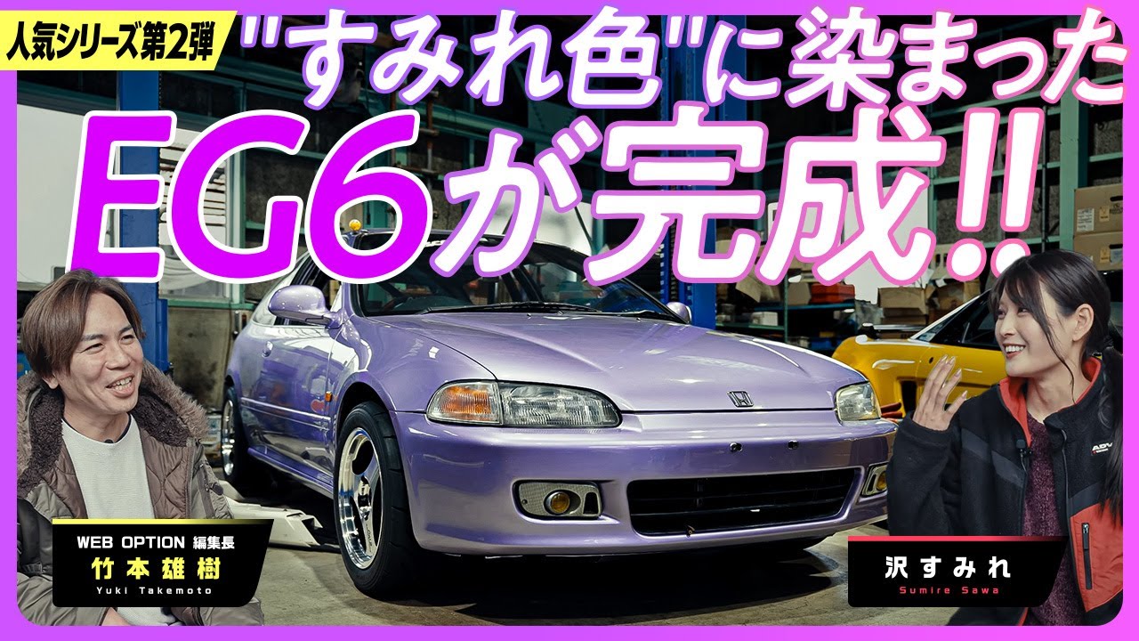 【第2弾】沢すみれがチューニングに挑戦！！ 初の愛車EG6シビックを自分色に染める？！