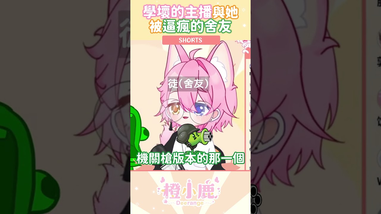 學壞的小鹿不小心把舍友逼瘋了 #vtuber  #新人vtuber | MYViki
