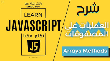 Learn JavaScript #11 | Arrays Methods - العمليات على المصفوفات