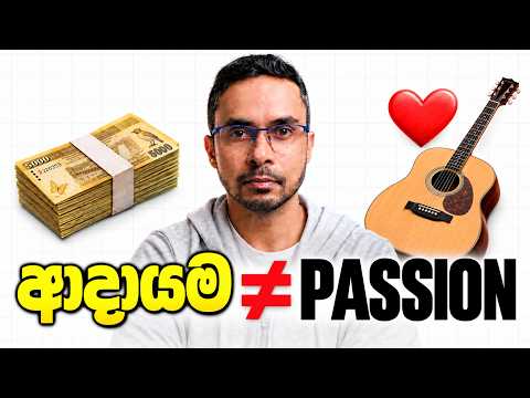 Passion එක පස්සේ යන්න කලින් මේක අනිවාර්යයෙන්ම බලන්න!!