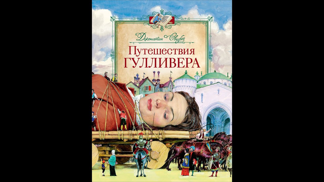 Тест приключения гулливера 4 класс. Дж Свифт путешествие Гулливера. Путешествие Гулливера Росмэн. Приключения Гулливера книга. Издания путешествия Гулливера.