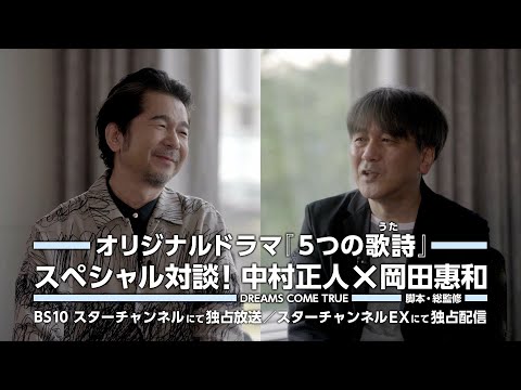 ドリカム・中村正人と脚本家・岡田惠和の貴重な対談映像をチラ見せ、特番ダイジェスト映像を初解禁　スターチャンネルオリジナルドラマ『５つの歌詩（うた）』