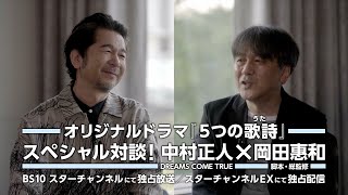 ドリカム・中村正人と脚本家・岡田惠和の貴重な対談映像をチラ見せ、特番ダイジェスト映像を初解禁　スターチャンネルオリジナルドラマ『５つの歌詩（うた）』