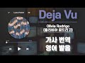 Deja Vu Olivia Rodrigo 올리비아 로드리고 가사 해석 번역 영어 한글 발음 
