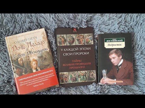 Дочь палача и совет двенадцати; У каждой эпохи свои пророки; Подросток