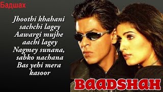 Индийский Фильм: Бадшах / Baadshah (1999).