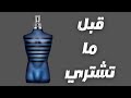 خنفريات | قبل ما تشتري عطر جون بول جيتية الترا ميل || Before You Buy JPG Ultra Male