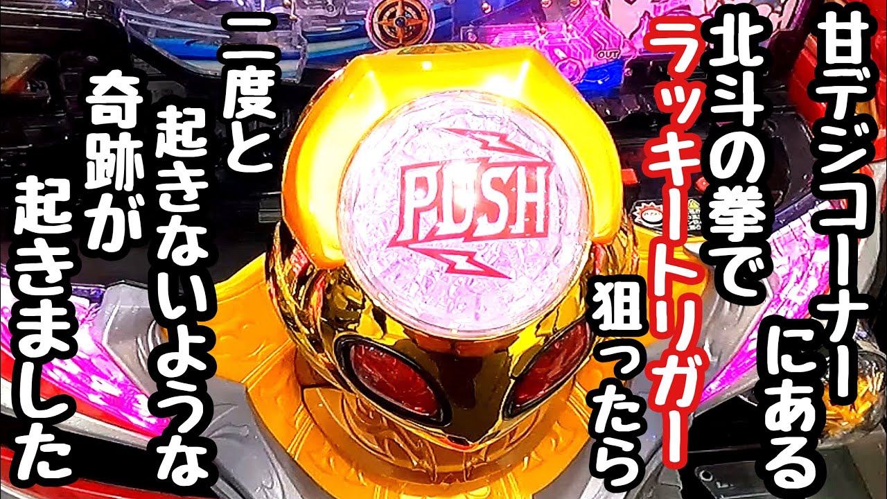 甘デジコーナーにある北斗の拳でラッキートリガー狙ってみたら二度と起きないような奇跡起きたので海物語打つ軍資金を増やしてみる。【P北斗の拳 強敵 LT】