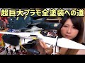【全塗装】前編：VF-1 スーパー ストライク ファイター バルキリー塗装【超時空要塞マクロス】CUSTOM PAINT Super Dimension Fortress Macross