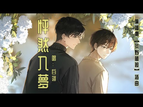 廣播劇【荒野植被】插曲《怦然入夢》- 白翎「抒情」「勵志」（cc動態歌詞）