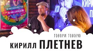 Говори Говорю: режиссер Кирилл Плетнёв о роли женщин в его жизни, карьере и творчестве. Говори Говорю: режиссер Кирилл Плетнёв о роли женщин в его жизни, карьере и творчестве.
