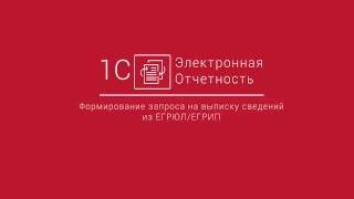 1С-Отчетность: Формирование запроса на выписку сведений из ЕГРЮЛ  ЕГРИП БП 2.0