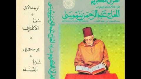المقرئ الحاج عبد الرحمان بنموسى - سورة الأعراف Al Haj Abd er-Rahman ben Moussa - Al-Qur'an al-Karim
