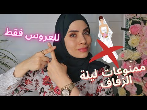 فيديو: ما يجب أن يكون الرداء للعروس