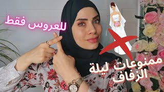 ممنوعات ليلة الزفاف ❌هام لكل عروسة ??