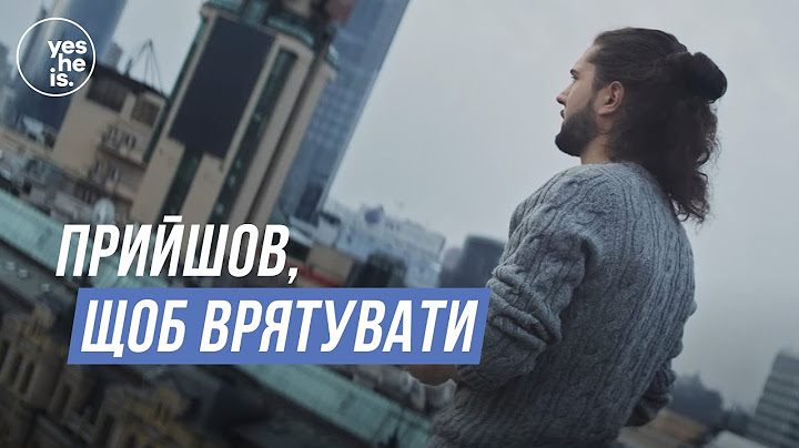 Прийшов, щоб врятувати