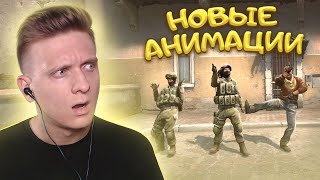 Новые Анимации в CS:GO / PUBG