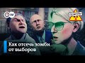 Кандидаты, зомбированные свободой – "Заповедник", выпуск 170, сюжет 1