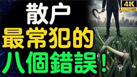 你以為你懂投資？不！這8個散戶致命盲點，讓你每天重複虧損，卻從未發現自己正走向深淵！【財之道】@moneyrules8