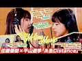 【M-line Music#33】佐藤優樹×平山遊季 COVERS -One on One-/Bitter & Sweet メイキング/「愛のドンデン返し」「春恋歌」 LIVE/MC 夏焼雅・小片リサ