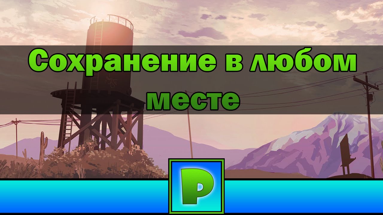 Сохранение в любом месте. Сохранение в любом месте