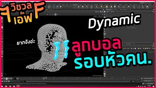 [วิชวล ติด F] Dynamic รอบหัวคน EP.1 | Giggswill