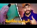 المغرب زوين والله 