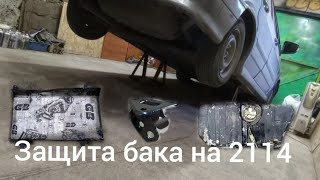 #влог Защита бака 2114,замена панелей в 2110от Приоры2, смещения балки