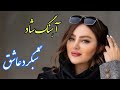 Persian Music آهنگ فوق العاده شاد شبگرد عاشق 