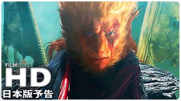 『－悟空伝－』日本版予告 (2018年)