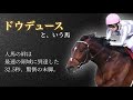 【逆襲の末脚】ドウデュース🐎