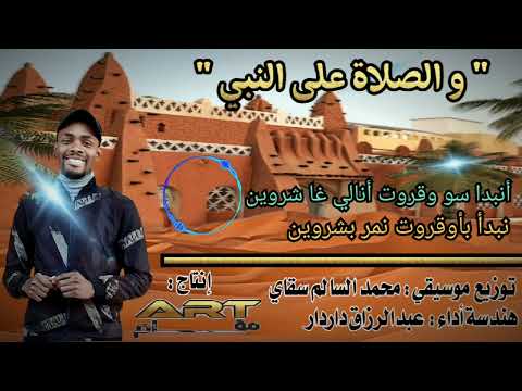 والصلاة على النبي محمد العربي أشكناويد الخير أربي سبحنه الفن القوراري تيميمون