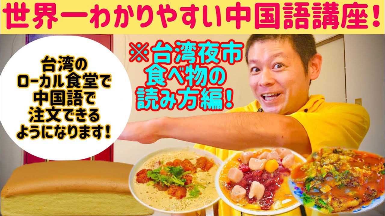 【上級者向け】世界一わかりやすい中国語講座！※台湾夜市の食べ物の読み方編！(コロナ禍特別企画)