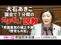 字幕・国会で７分間のガチギレ説教「売国棄民の補正予算」「野党も共犯」 2024年12月09日衆議院本会議 #大石あきこ(れいわ新選組・大阪５区）