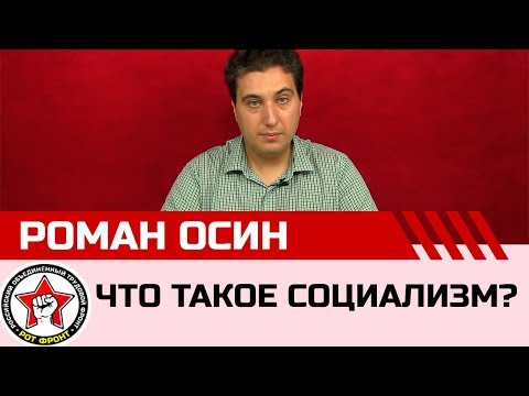 Ликбез. Что такое социализм? Роман Осин.