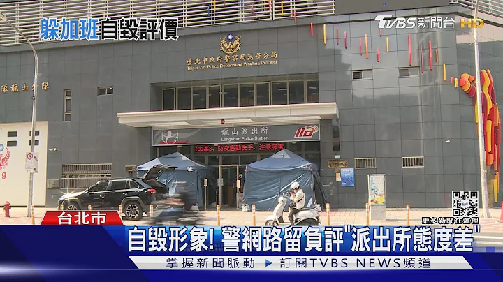 自毁形象! 警网络留负评“派出所态度差”｜TVBS新闻 - 天天要闻