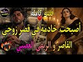 قصة كاملة زواج إجباري الحسناء القاصر و الامبراطور الريفي العصبي تزوجني وجابني خدامة لكن