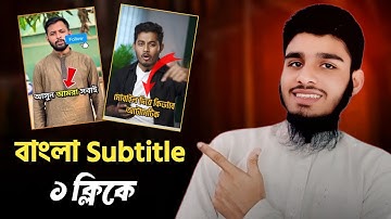 ভিডিওতে বাংলা Subtitle যোগ করুন মাত্র এক ক্লিকে | How to Add Automatic Bangla Subtitles Tutorial